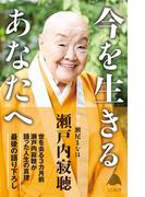 今を生きるあなたへ(SB新書)