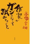 作家がガンになって試みたこと