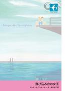 飛び込み台の女王(STAMP BOOKS)