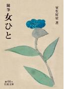 随筆　女ひと(岩波文庫)