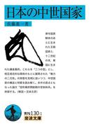 日本の中世国家