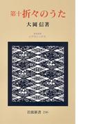 第十　折々のうた(岩波新書)