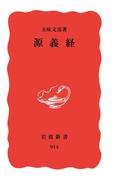 源義経(岩波新書)