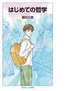 はじめての哲学(岩波ジュニア新書)