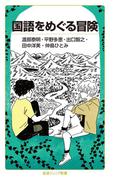 国語をめぐる冒険(岩波ジュニア新書)