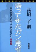 電子書籍オリジナル版　帰ってきたガン患者