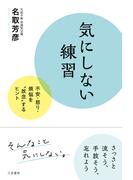 気にしない練習