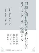 幻滅と別れ話だけで終わらない ライフストーリーの紡ぎ方