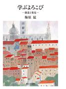 学ぶよろこび : 創造と発見