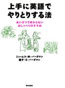 上手に英語でやりとりする法 : あいさつで終わらないおしゃべりのすすめ
