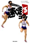 速く走るコツ : マンガでみるスポーツ科学