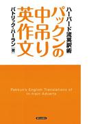 パックンの中吊り英作文 : ハーバード流英訳術