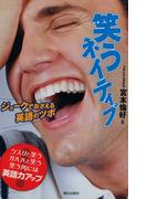 笑うネイティブ : ジョークでおさえる英語のツボ