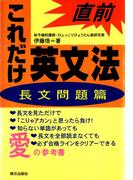 直前これだけ英文法〈長文問題篇〉