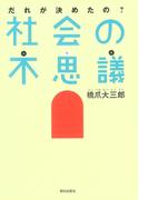 だれが決めたの？社会の不思議