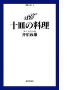十皿の料理 : コート・ドール