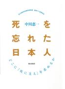 死を忘れた日本人 : どこに「死に支え」を求めるか