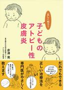 正しく知ろう子どものアトピー性皮膚炎