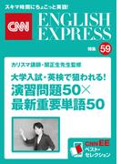 ［音声DL付き］カリスマ講師・関正生先生監修　大学入試・英検で狙われる！　演習問題50×最新重要単語50（CNNEE ベスト・セレクション　特集59）