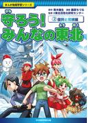 守ろう！ みんなの東北（２）復興と気候編(まんが地域学習シリーズ)