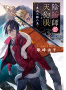 陰陽師と天狗眼 ―冬山の隠れ鬼―(ことのは文庫)