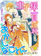 王子様に一目ぼれしたら、おかしなことになっています！（上）(エンジェライト文庫)