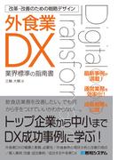 改革・改善のための戦略デザイン 外食業DX