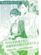 ドＳなお医者さまに淫溺契約を結ばされました。【単話配信】(オパール文庫)