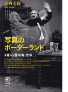 写真のボーダーランド: X線・心霊写真・念写 (写真叢書)