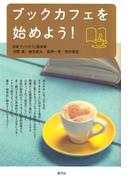 ブックカフェを始めよう!