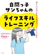 自閉っ子サンちゃんのライフスキルトレーニング