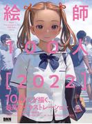 絵師100人［2022］　New masterpieces of 100 Eshi ver.4