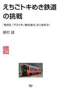 旅鉄Biz004　えちごトキめき鉄道の挑戦