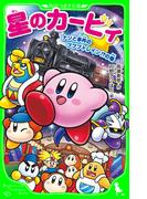 星のカービィ　ナゾと事件のプププトレイン!?の巻(角川つばさ文庫)