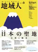 地域人　第76号　日本の聖地