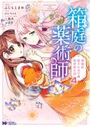 箱庭の薬術師　神様に愛され女子の異世界生活（コミック） ： 4(モンスターコミックスｆ)