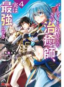 パーティーから追放されたその治癒師、実は最強につき（コミック） ： 4(モンスターコミックス)