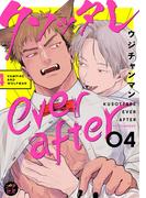 クソッタレever after【分冊版】 4話(プラセボ)