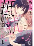 もっと抵抗してくれよ　爽やか王子の歪んだ性癖【単行本版】2【電子限定特典付き】(BL宣言)