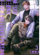 セフレには好きなヤツがいる（分冊版） 【第3話】