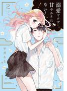 溺愛ヤクザには甘やかされない！ 2(リラクトコミックス)