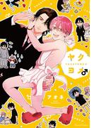 ヤクヨメ♂(Canna Comics)