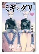 ミギとダリ ７(HARTA COMIX)