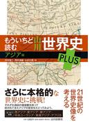 もういちど読む山川世界史ＰＬＵＳ アジア編