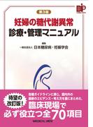 妊婦の糖代謝異常診療・管理マニュアル 第３版