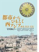 アジア遊学 ２６４ 都市からひもとく西アジア