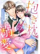 抱き枕、のち、溺愛。 ～イケメンCEOとベッドの中で一線を越えて～(YLC)