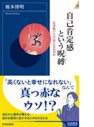 自己肯定感という呪縛(青春新書INTELLIGENCE)