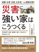 災害に強い家はこうつくる