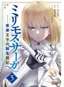 ミリモス・サーガ－末弟王子の転生戦記 （3）(マンガBANGコミックス)